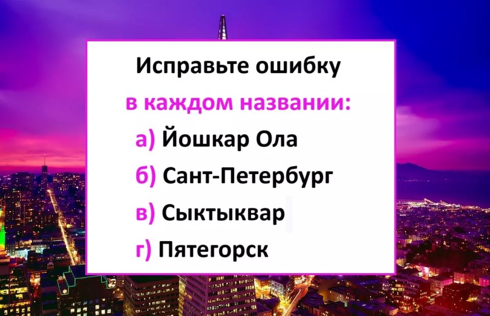 Каждый город написан с постыдной ошибкой: если найдете их все — грамотность у вас в крови