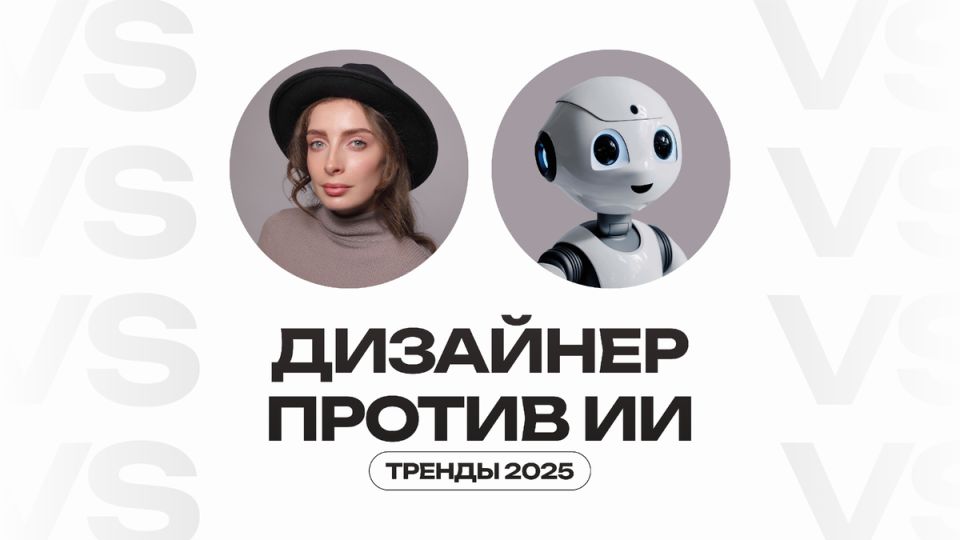 Тренды дизайна на 2025 год: искусственный интеллект против реальных дизайнеров