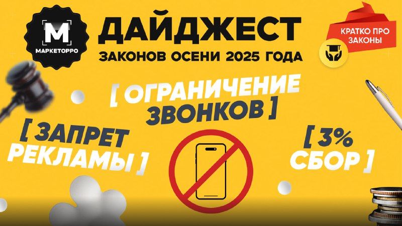 Новые законы осени 2025: что нужно знать, чтобы избежать штрафов