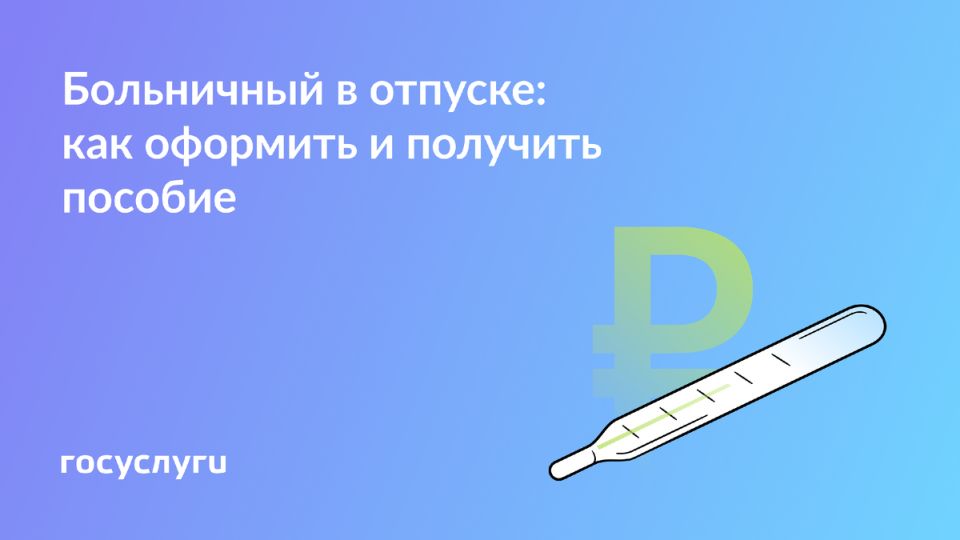Что делать, если ваш отдых совпал с болезнью? Все о пособиях и правах сотрудников