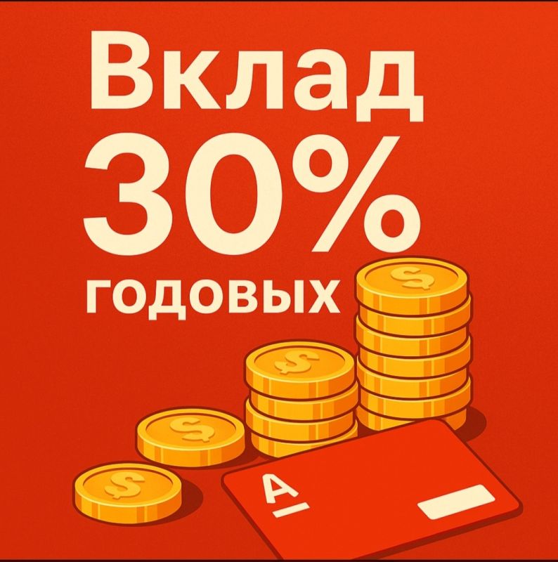 Вклады снова в центре внимания: как Альфа-Банк предлагает 30% годовых