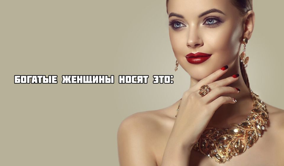 Тренды в украшениях: что предпочитают современные богатые женщины