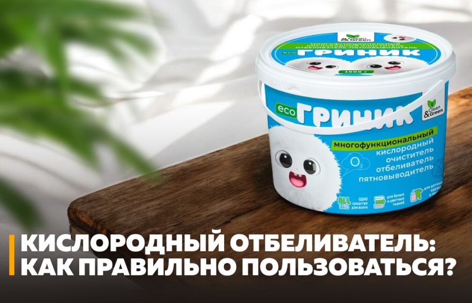 Кислородный отбеливатель: революция в домашней чистоте