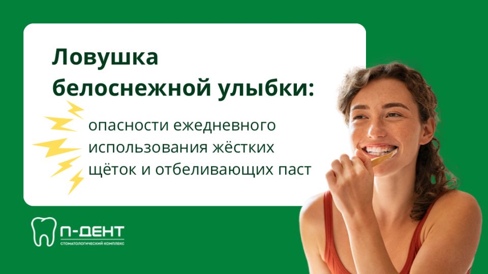 Опасности регулярного использования жестких щеток и отбеливающих паст
