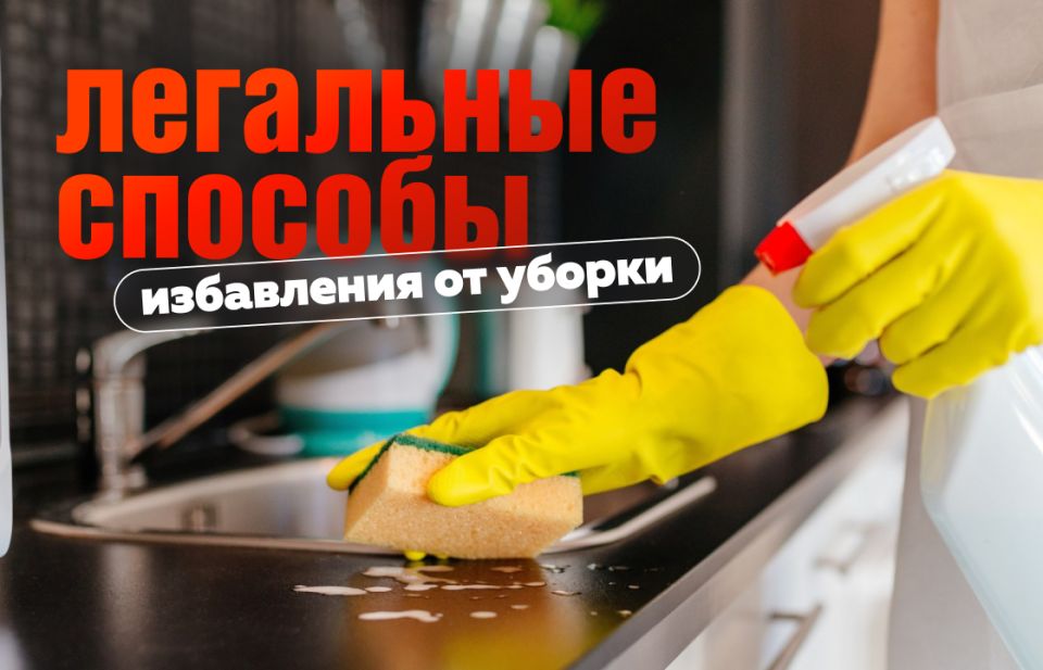 Как уклониться от уборки и остаться в хороших отношениях: хитрости для современных мужчин