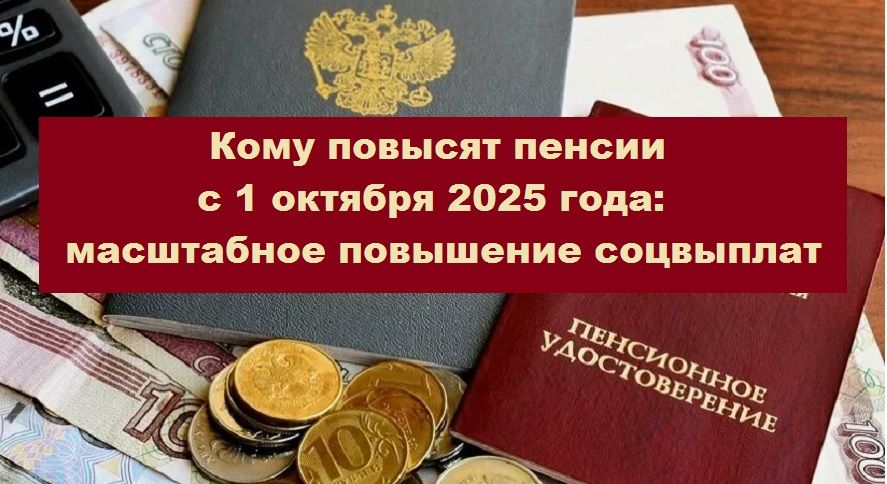 Пенсии силовиков в 2025 году: что стоит знать о повышении выплат с 1 октября