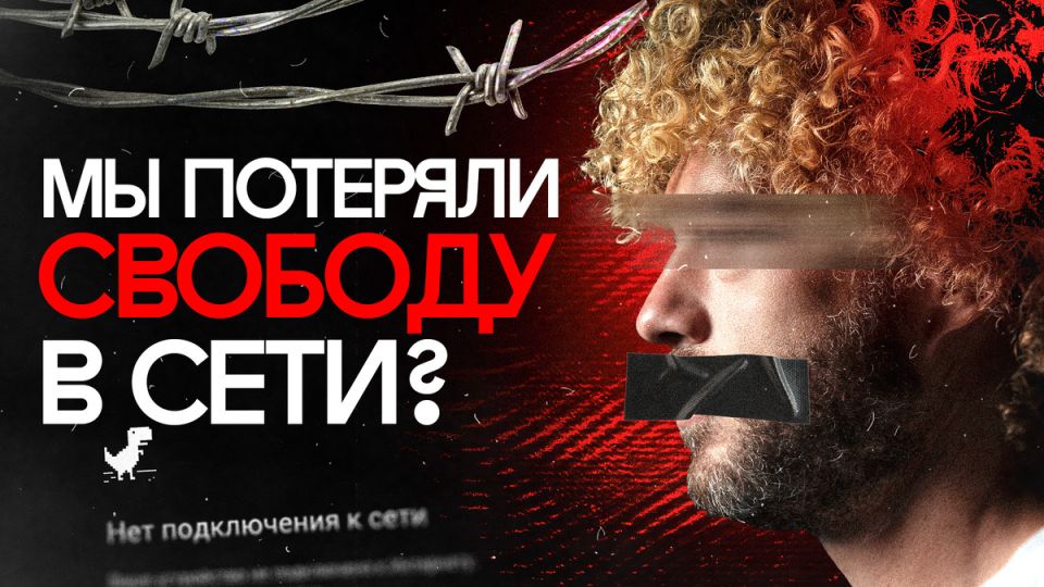 Цензура в цифровом мире: как ограничивают свободу слова на Западе и в России