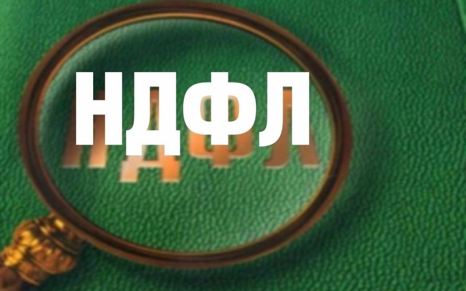 Новая эра налогообложения: НДФЛ с 2026 года