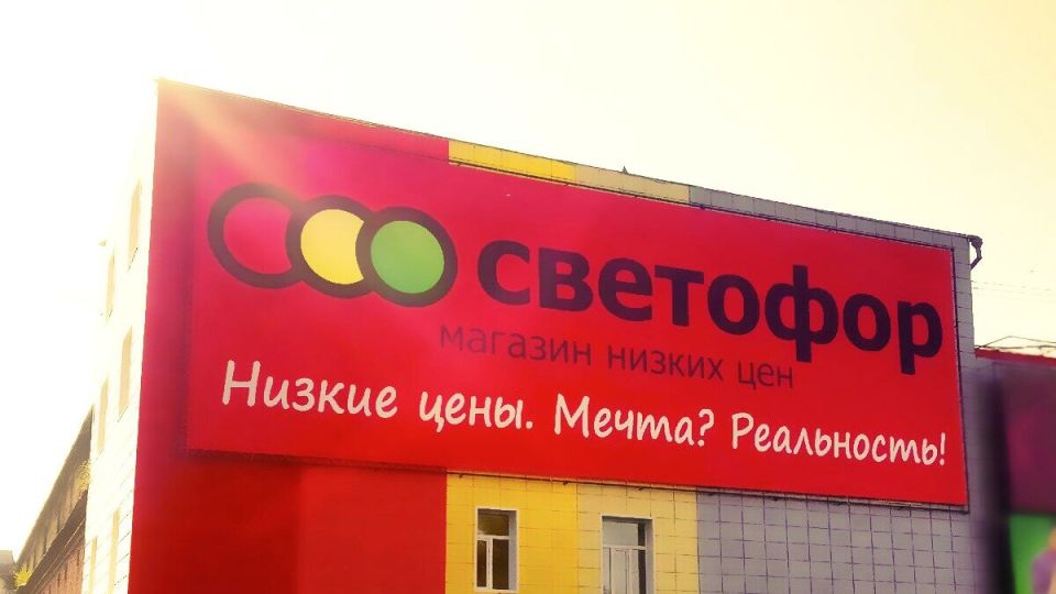 Секреты ценовой политики магазинов «Светофор»: изнанка доступных цен