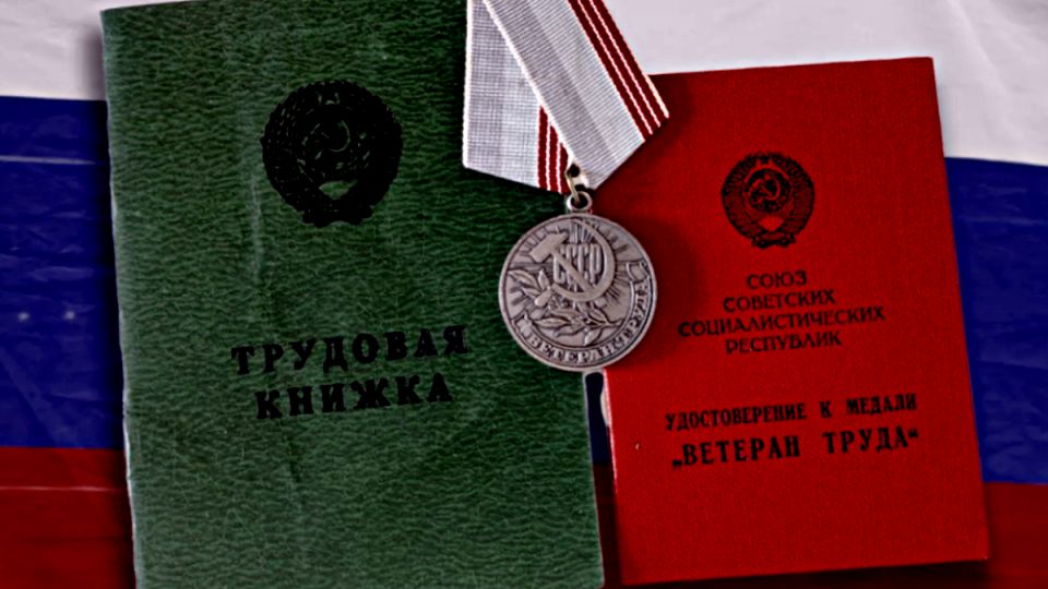 Как получить статус ветерана труда: преодолеваем бюрократические барьеры