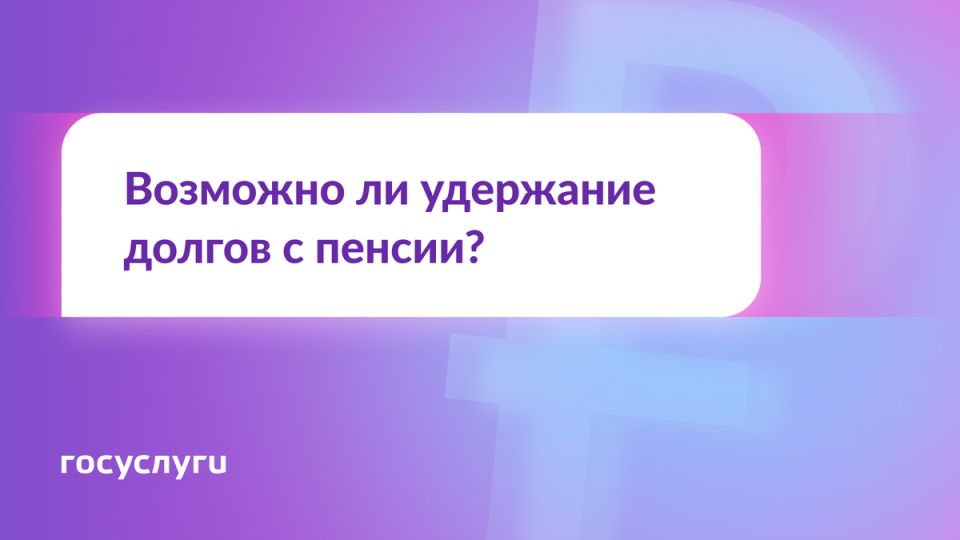 Что нужно знать пенсионерам о возможности списания долгов с пенсии в 2025 году