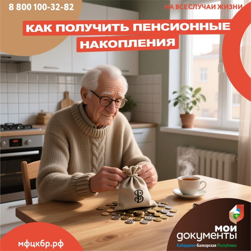 Как получить пенсионные накопления в 2025 году