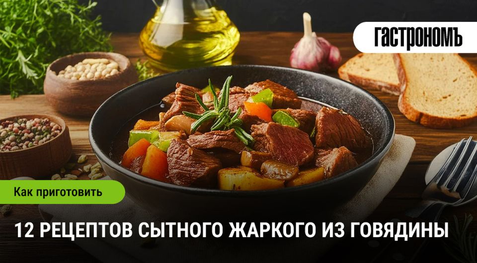 Жаркое из говядины: уютные рецепты для семейного стола