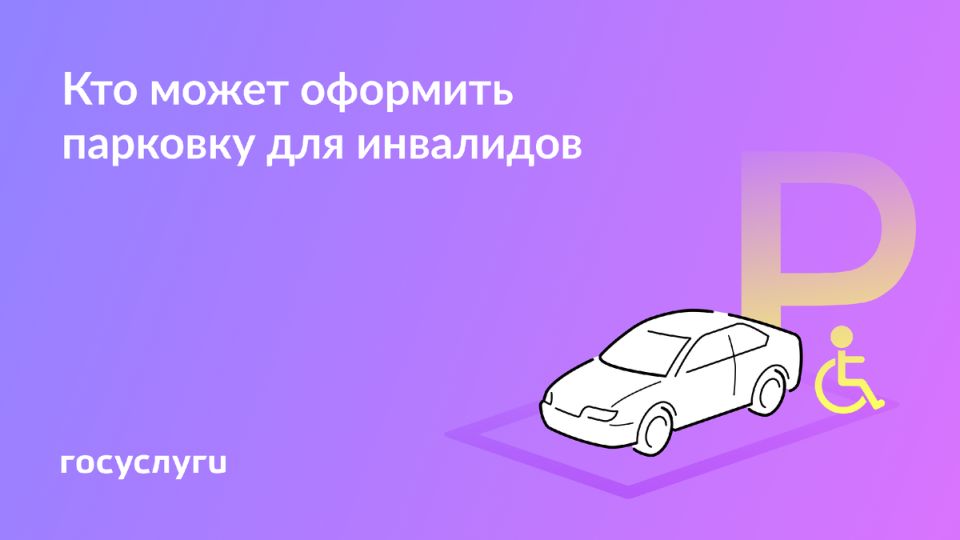 Как получить бесплатную парковку для инвалидов в 2025 году