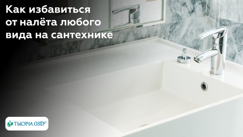 Эффективные методы удаления налета с сантехники