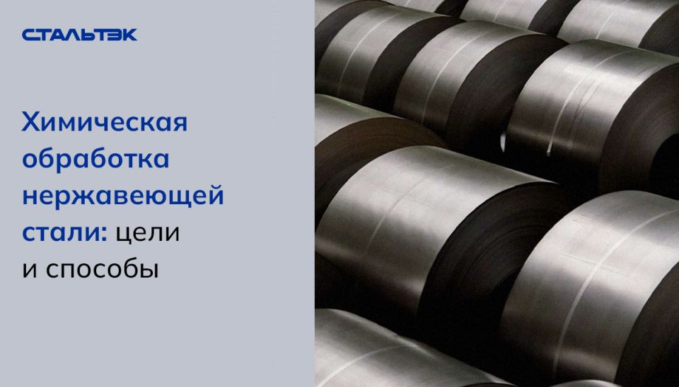 Химическая обработка нержавеющей стали: как улучшить характеристики и долговечность