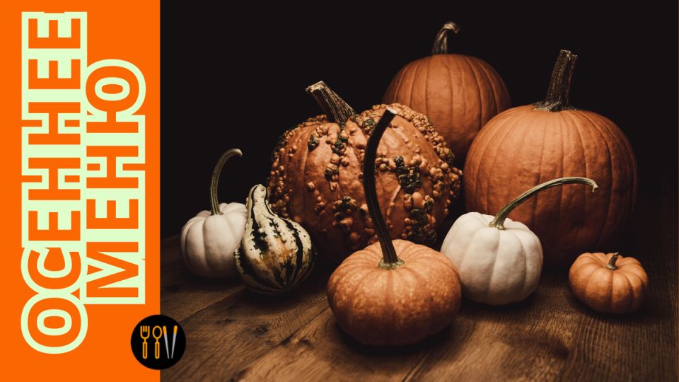 Тыква: как она завоевала сердца и столы в современной кухне