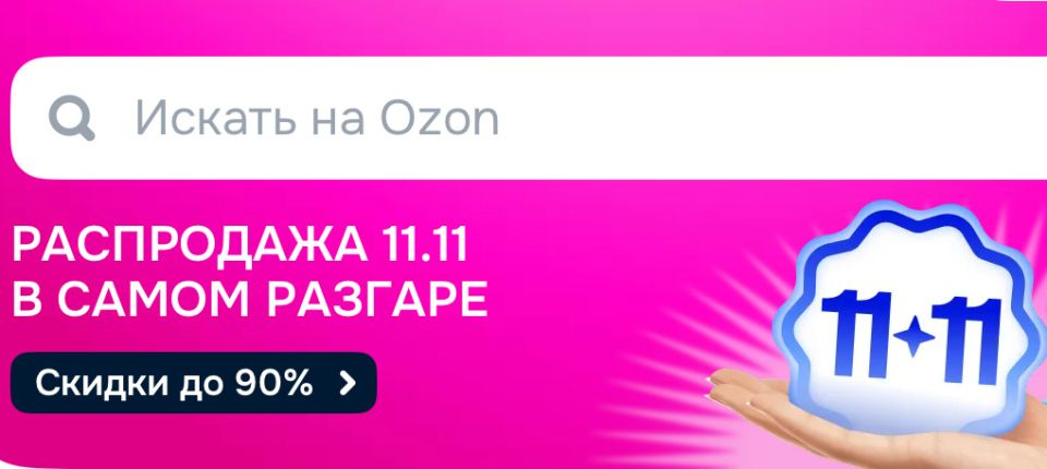 Что стоит купить на распродаже Ozon 11.11: топ-10 товаров, которые реально выгодны