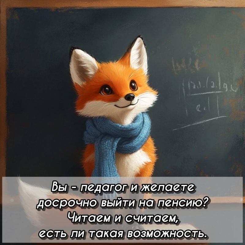 Как педагогам досрочно выйти на пенсию: все возможности в 2025 году