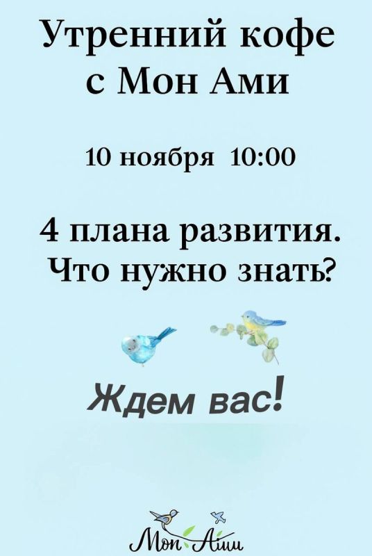 Новый взгляд на развитие детей: приглашение на утренний кофе с Мон Ами