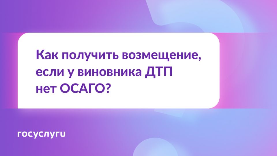 Что делать, если виновник ДТП обошелся без ОСАГО?