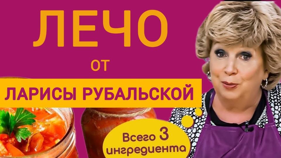 Лечо по рецепту Ларисы Рубальской: вкусные традиции на вашем столе