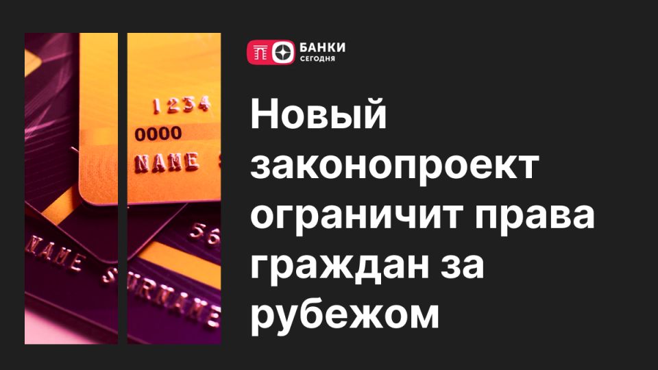 Новый законопроект: ограничения для граждан за рубежом под знаком безопасности