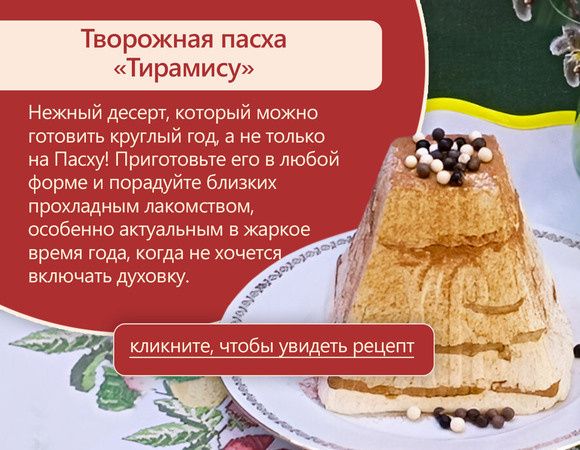 Новые вкусовые горизонты: три уникальные рецепты творожной пасхи для вашего праздничного стола