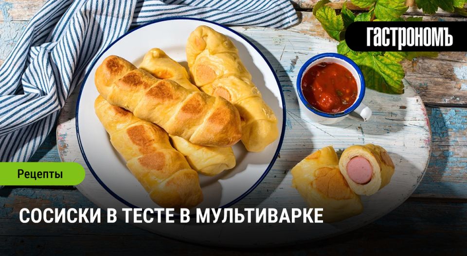 Сосиски в тесте: классика кухонного угощения в мультиварке