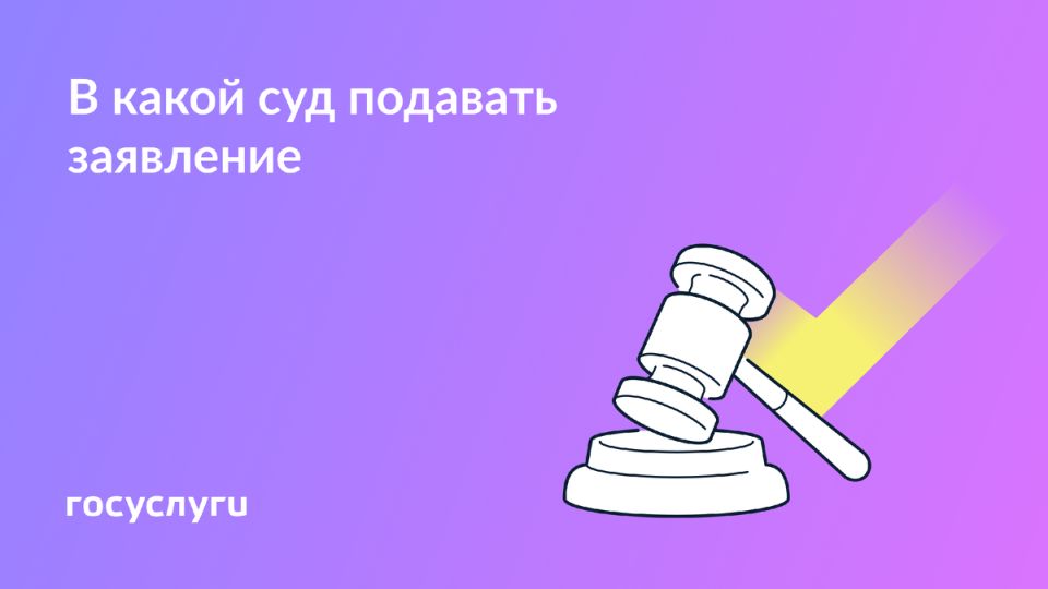Как выбрать суд для подачи иска: важные моменты и советы