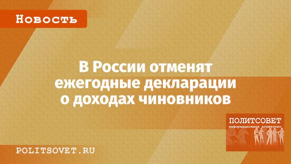 Россия избавляется от обязательных деклараций о доходах для чиновников