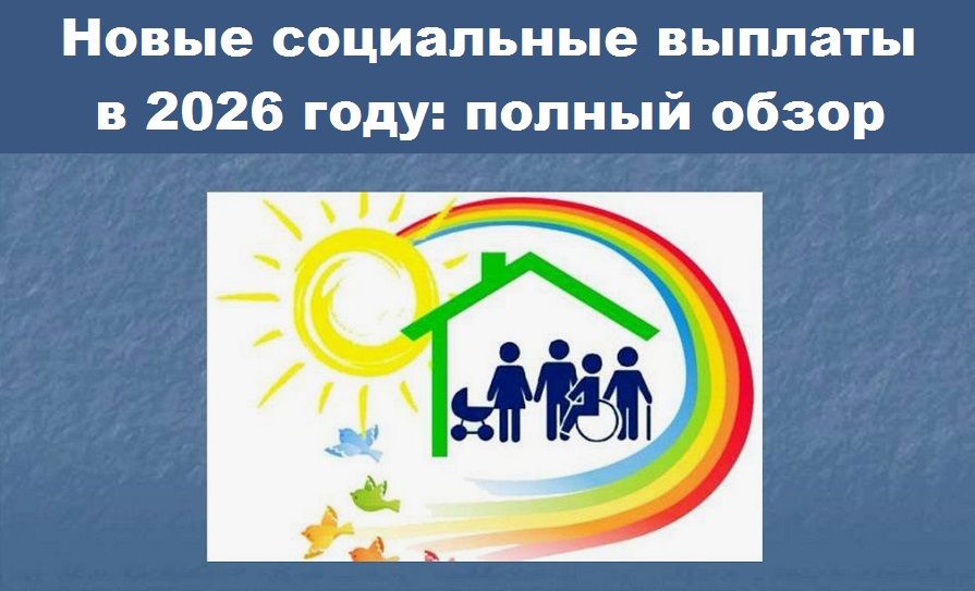 Как изменятся социальные выплаты в 2026 году: прогнозы и ожидания