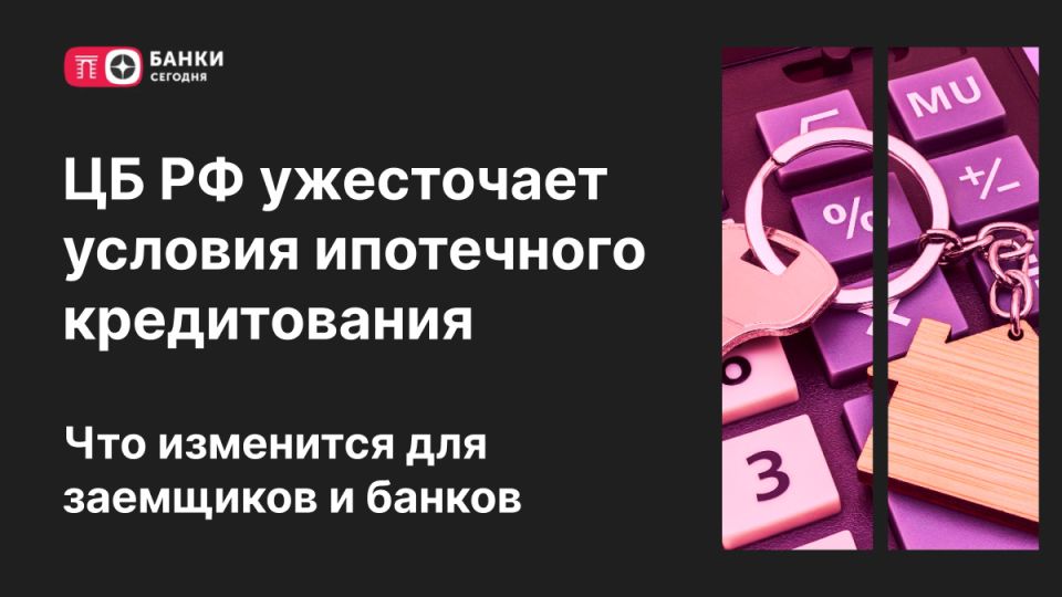 Новые рамки ипотечного кредитования: что меняется для заемщиков и банков