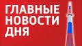 Главные новости 25 мая:. Из плена освобождено 7 военнослужащих из Самарской области Губернатор Самарской области Вячеслав Федорищев поздравил работников и ветеранов химической промышленности с профессиональным праздником Как...