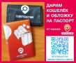 К сезону отпусков и путешествий дарим кошелёк и обложку на паспорт от канала Телепутешествия!