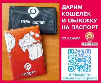 К сезону отпусков и путешествий дарим кошелёк и обложку на паспорт от канала «Телепутешествия»!