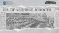 68 лет назад, 28 мая 1957-го, газета "Волжская коммуна" писала о масштабном празднике на площади Куйбышева
