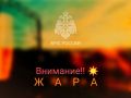 Внимание, жара. От ФГБУ Приволжское УГМС получена консультация: Объявлен желтый уровень опасности. В Днем 28, 29 и 30 мая 2025 года местами по Самарской области ожидается жара +30, +32 С МЧС России напоминает: ограничь...