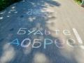 Будьте добрее! - такое пожелание замечено на одной из улиц Тольятти