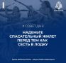 #Советдня от МЧС России. Безопасность начинается с простого шага: надень спасательный жилет! Безопасность начинается с тебя! ВКонтакте | Одноклассники | Телеграм | МЧС России