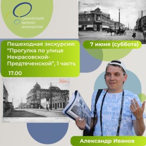 7 июня Самарский бизнес-инкубатор приглашает на пешеходную экскурсию с Александром Ивановым