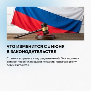 С 1 июня в силу вступили изменения в законодательстве