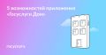 Если у вас есть квартира, скачайте приложение «Госуслуги Дом» прямо сейчас
