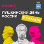 6 июня в Самаре отметят Пушкинский день России