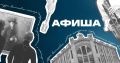 Афиша на 5-12 июня: вечер поэзии Пушкина, лекция о психологии кино и экскурсия по Литературному скверу