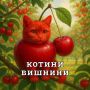 Тралалело Тралала, Балерина Капучино, Шампазини Бананини? А может, лучше