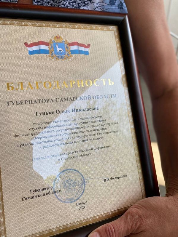 За вклад в развитие средств массовой информации в Самарской области Благодарностью Губернатора Самарской области поощрена Ольга Гунько – продюсер телевизионных и радиопрограмм службы информационных программ телевидения...