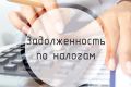 О погашении задолженности по налогам