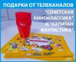 подарки от телеканалов "Советская киноклассика" и "Капитан Фантастика"!