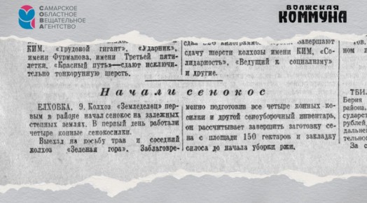 10 июня 1949 года в газете &quot;Волжская коммуна&quot; писали о старте сенокоса